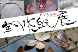 ヒノジョウの 紙 銅 水 展