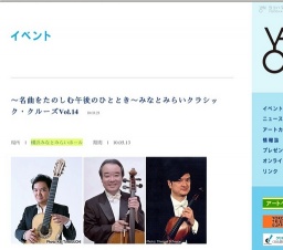 〜名曲をたのしむ午後のひととき〜みなとみらいクラシック・クルーズVol.14