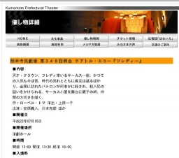 熊本市民劇場 第３４８回例会 テアトル・エコー『フレディー』