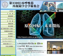 第33回日本呼吸器内視鏡学会学術集会