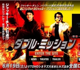 映画「ダブル・ミッション」公開