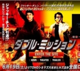 映画「ダブル・ミッション」公開