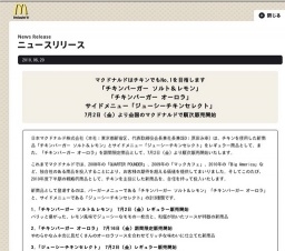 マクドナルド「チキンバーガー ソルト&レモン」 「チキンバーガー オーロラ」「ジューシーチキ...
