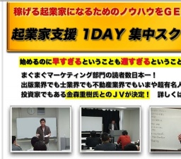 起業家支援1DAY集中スクール