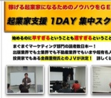起業家支援1DAY集中スクール