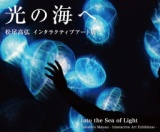 瀬戸内国際芸術祭2010連携イベント　「光の海へ　松尾高弘インタラクティブアート展」