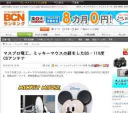マスプロ電工、ミッキーマウスの顔をしたBS・110度CSアンテナ