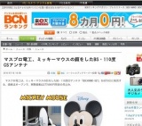 マスプロ電工、ミッキーマウスの顔をしたBS・110度CSアンテナ