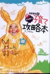 紀伊國屋書店新宿南店 『父も育つ 子育て攻略本』刊行記念 よゐこ有野晋哉さんサイン会