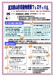 第３０回山形県動物愛護フェスティバル