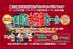 家具の大特価セール（横浜グランドインテリアフェア）