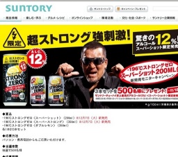 「-196℃ ストロングゼロ」〈スーパーショット〉新発売モニターキャンペーン