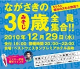 長崎・三十路会 ‐misojikai‐