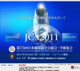 ※開催中止※ 第75回 日本循環器学会総会・学術集会