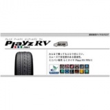 ブリジストンPrayz・RV・PRV1・工賃込みにて激安販売中！