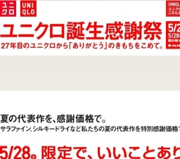 ユニクロ誕生感謝祭