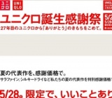 ユニクロ誕生感謝祭