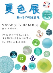 夏色展 ~夏の手作り雑貨展~