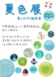 夏色展 ～夏の手作り雑貨展～