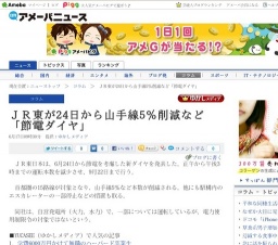 JR東日本が24日から山手線5％削減など「節電ダイヤ」