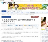 JR東日本が24日から山手線5％削減など「節電ダイヤ」