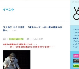 五大路子 ひとり芝居 「横浜ローザ 〜赤い靴の娼婦の伝説〜」