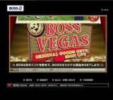 「BOSS VEGAS」3,000BOSS$貯めて抽選ゲームにチャレンジ！