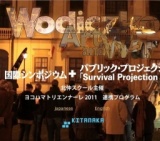 クシシュトフ・ヴォディチコ　アートと戦争　国際シンポジウム