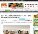 「ラオックス池袋東武店」オープン