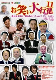 笑って健康！お笑い大行進１１