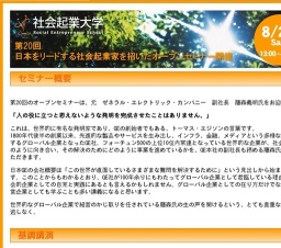 第20回 日本をリードする社会起業家を招いたオープンセミナー