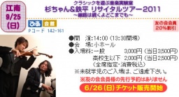 杉ちゃん＆鉄平　リサイタル2011～線路は続くよどこまでも～