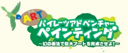 パイレーツクラブ アートパイレーツアドベンチャー ペインティング ～幻の画法で巨大アートを完...