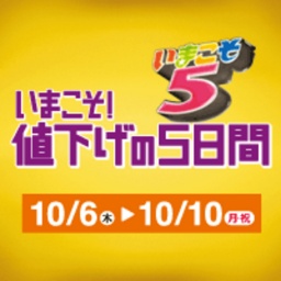 いまこそ！値下げの5日間