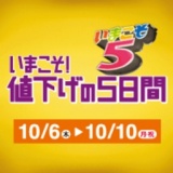 いまこそ！値下げの5日間