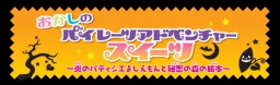 おかしのパイレーツアドベンチャー　スイーツ　～炎のパティシエよしえもんと秘密の森の絵本～