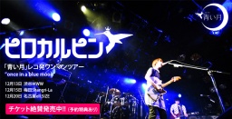 ピロカルピン　「青い月」レコ発ツアー"once in a blue moon"