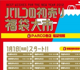 2012 パルコの初売り・福袋大市