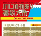 2012 パルコの初売り・福袋大市
