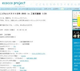 こどもとクラフト日和 #003 in 三省児童館 1/29