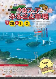 第14回今治フェア～ふるさと市場～