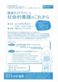 子どもの村福岡 : 公開フォーラム「国連ガイドラインと社会的養護のこれから」