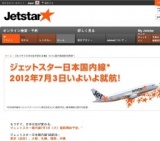 ジェットスター国内線就航開始