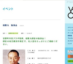 桂歌丸 独演会