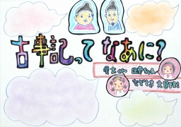 《れきはく紙芝居》古事記ってなあに？