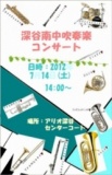 深谷南中学校 吹奏楽コンサート