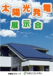 太陽光発電展示会