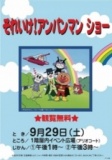 それいけ!アンパンマン ショー
