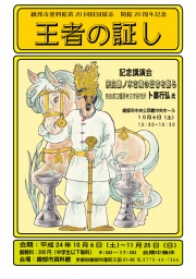 綾部市資料館第20回特別展示「王者の証し」