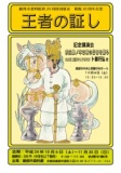 綾部市資料館第20回特別展示「王者の証し」